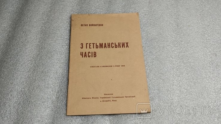 О. Войнаренко. З гетманских времен