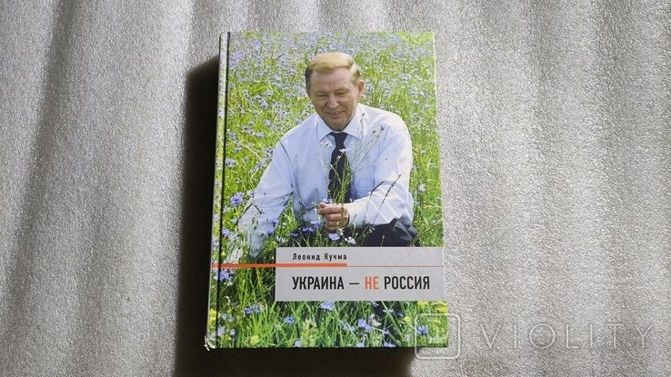 Л. Д. Кучма. Украина не Россия