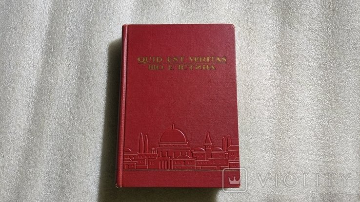 Н. Королева. Quid est veritas? (Что есть истина?)