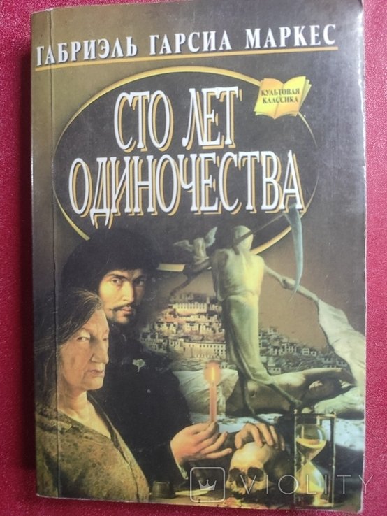Г.Г. Маркес. Сто лет одиночества