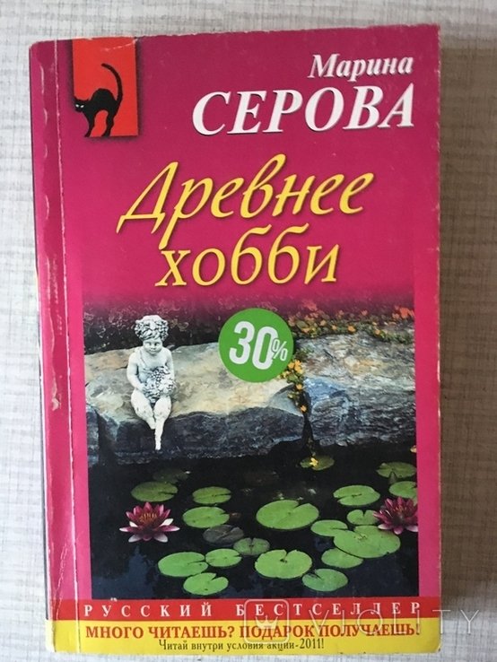 М. Серова. Древнее хобби