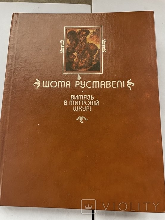 Ш. Руставели. Витязь в тигровой шкуре
