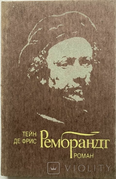 Тен де Фріс. Рембрандт