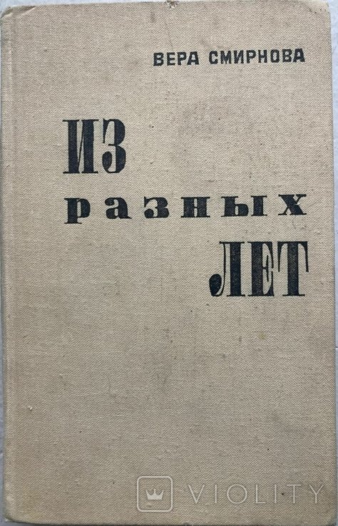 В. Смирнова. Из разных лет. Статьи и воспоминания
