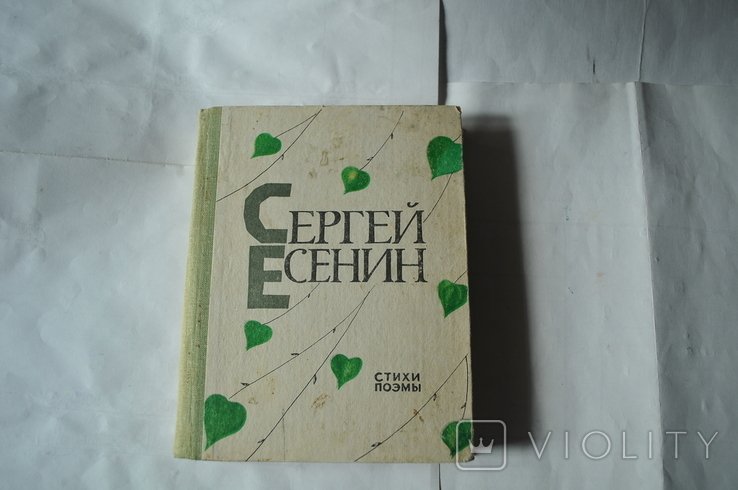 С.А. Есенин. Стихи, поэмы