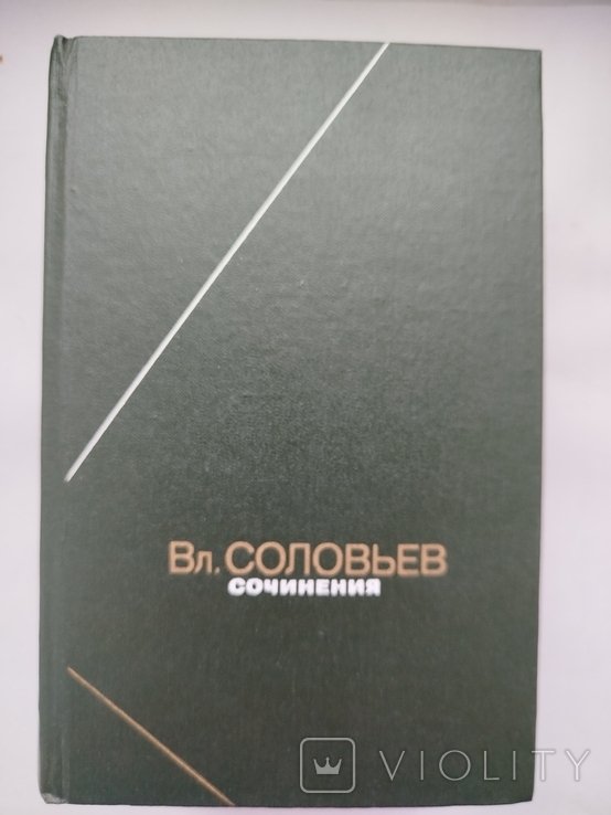 В. Соловьев. Сочинения в двух томах