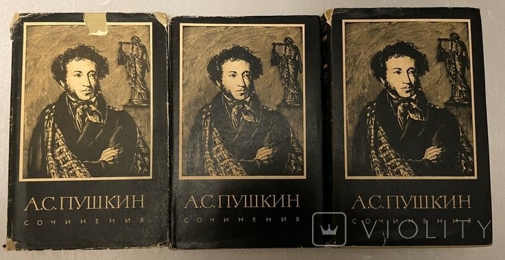 О.С. Пушкин. Сборник произведений в трех томах