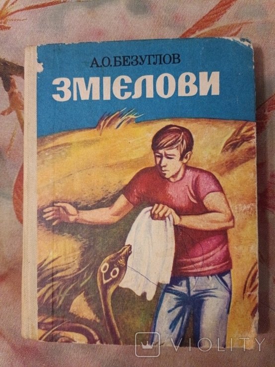 А. Безуглов. Змиевлы