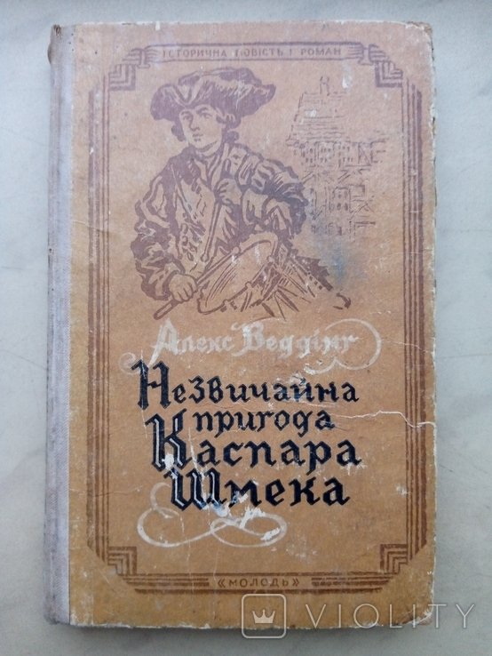 А. Веддинг. Необычное приключение Каспара Шмека