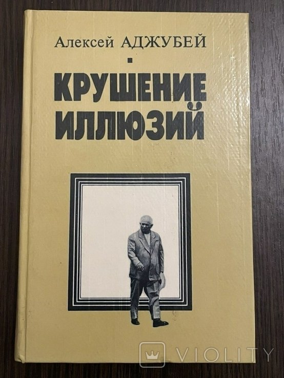 А.Л. Аджубей. Крушение иллюзий