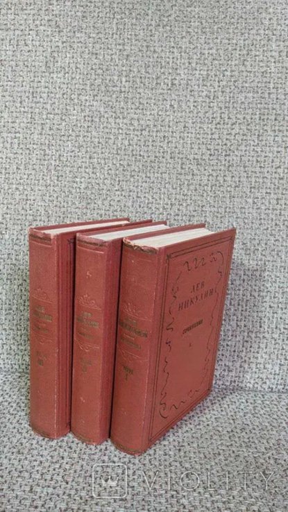 Л.Ф. Никулин. Полное собрание сочинений в трех томах