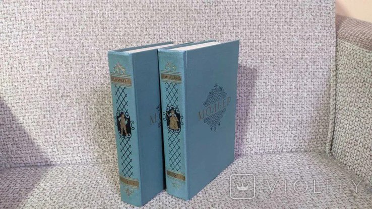 Ж.-Б. Мольер. Полное собрание сочинений в двух томах