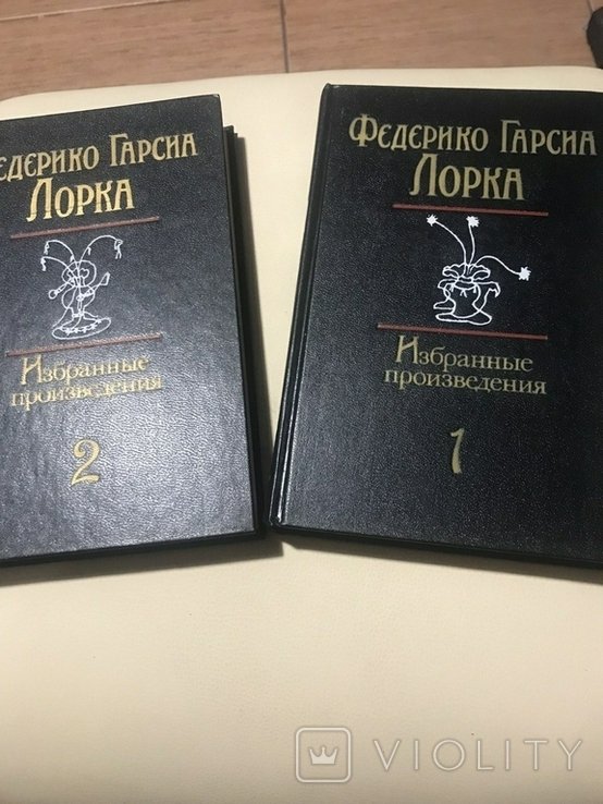 Ф.Г. Гарсиа Лорка. Избранное в 2 томах