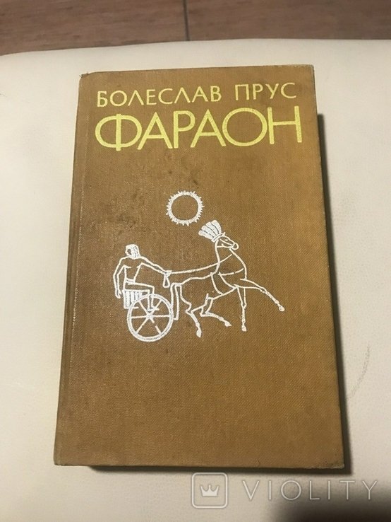 Б. Прус. Фараон
