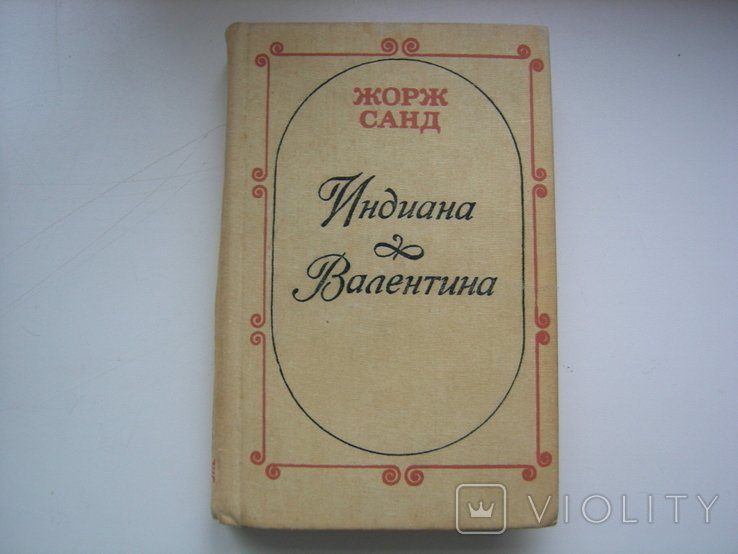 Ж. Санд. Индиана