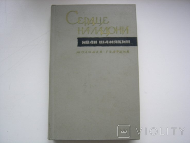 И. Шамякин. Сердце на ладони