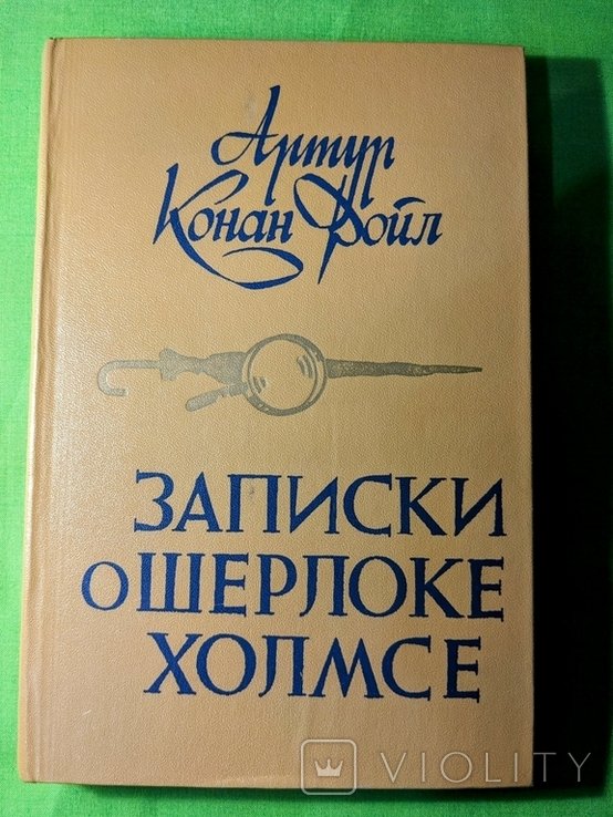 А.К. Дойль. Записки о Шерлоке Холмсе
