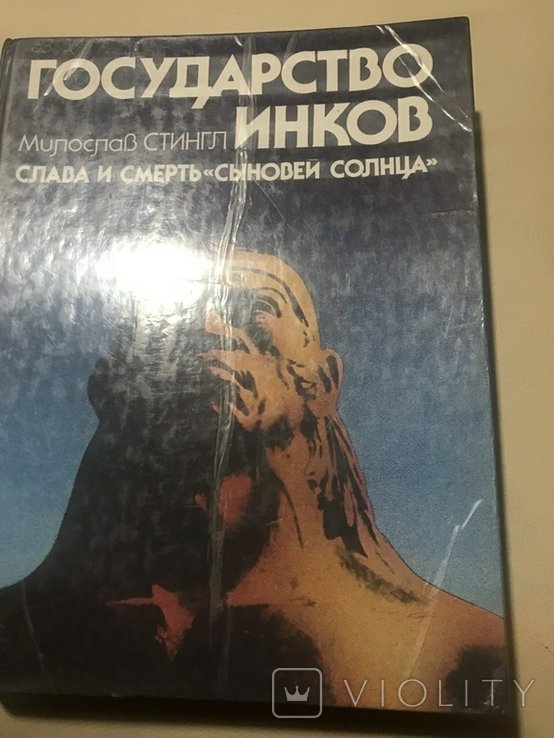 М. Стингл. Государство Инков