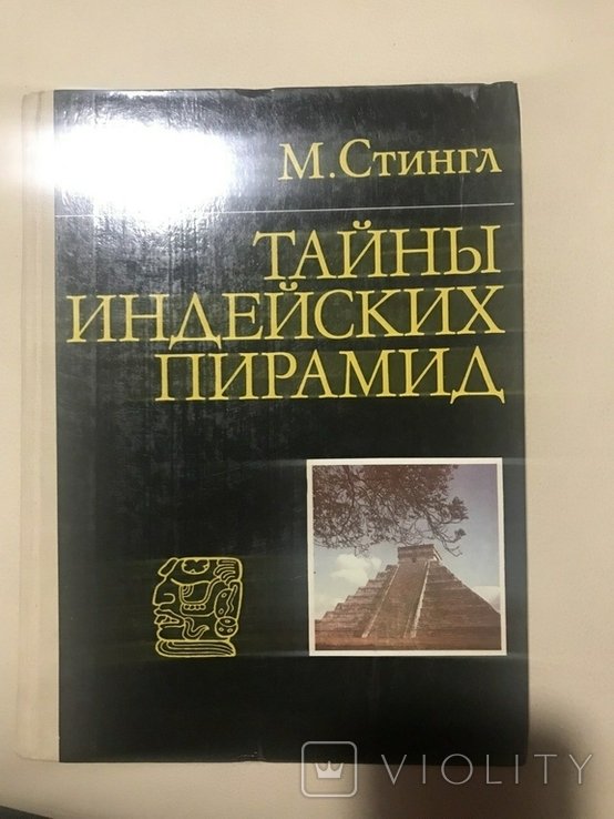 М. Стингл. Тайны индейских пирамид