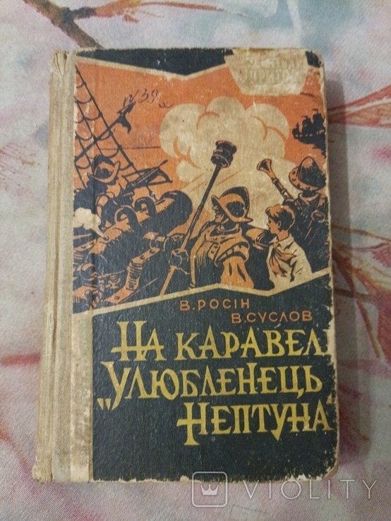 В. Росін. На корабле Любимец Нептуна