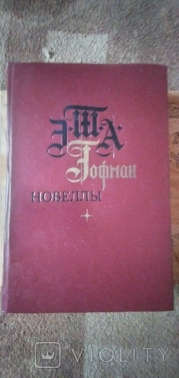 Е.Т.А. Гофман. Книга