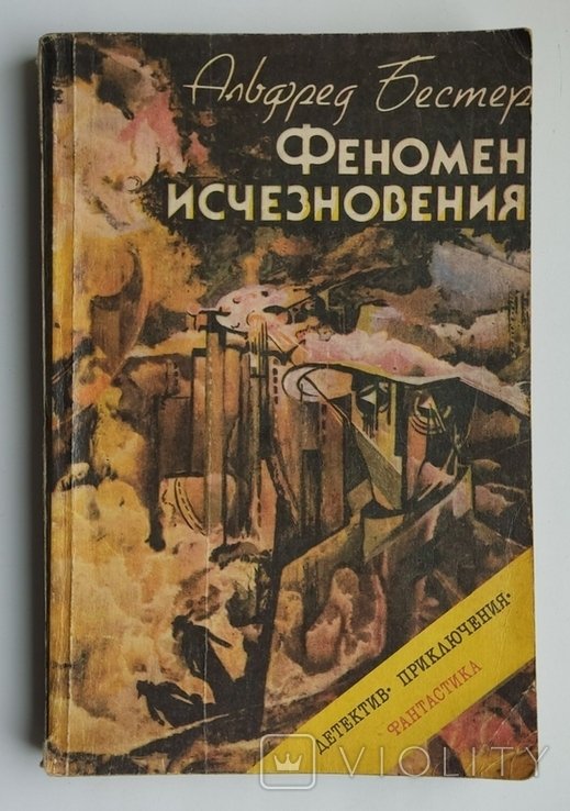 А. Бестер. Феномен исчезновения