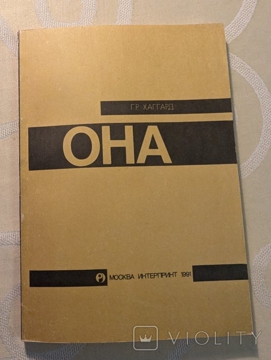 Г.Р. Хаггард. Она