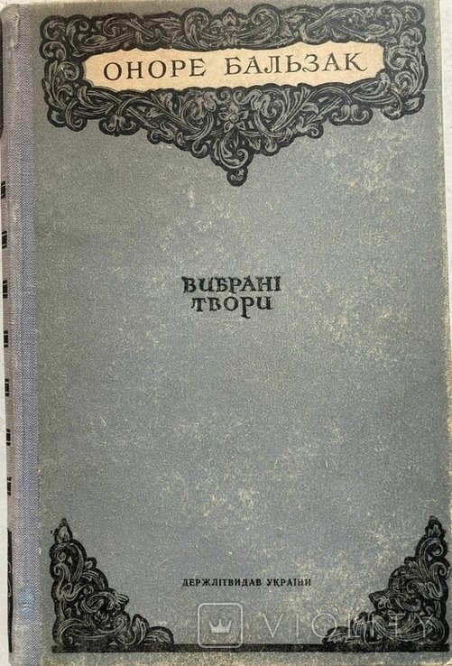 О. Бальзак. Выбранные произведения