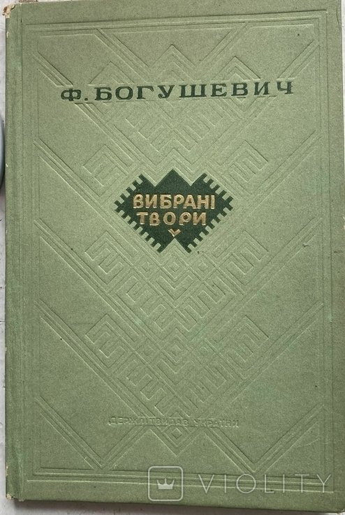 Ф. Богушевич. Выбранные произведения