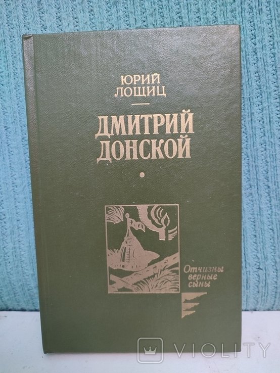Ю.Л. Лошиц. Дмитрий Донской