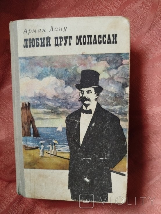А. Лану. Любий друг Мопассан