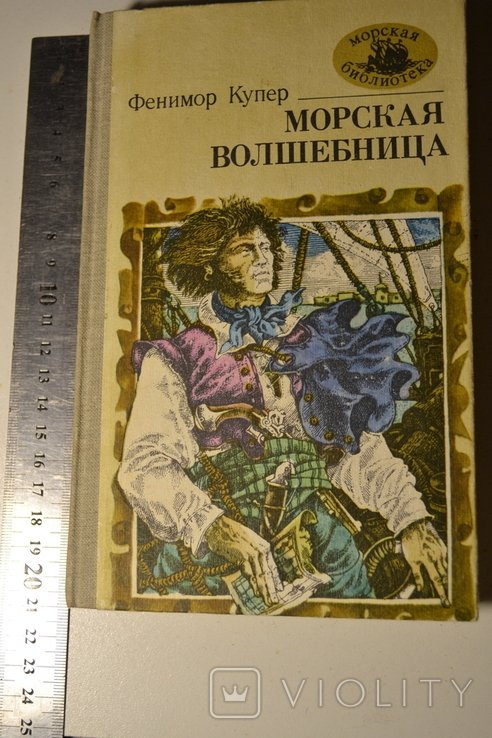 Ф. Купер. Морская волшебница