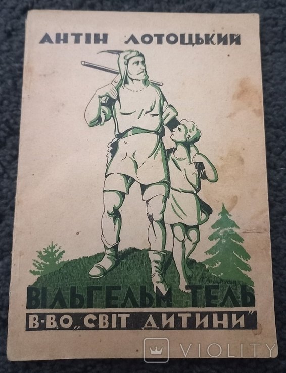 А. Лотоцкий. Вильгельм Тель. Свет ребенка