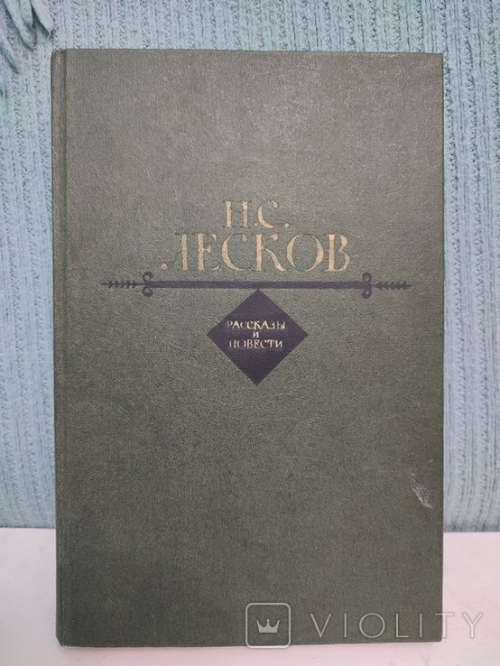 Н.С. Лесков. Рассказы и повести