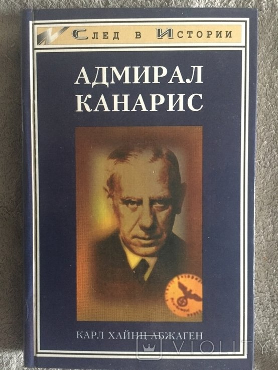 К.Х. Абжаген. Адмирал Канарис