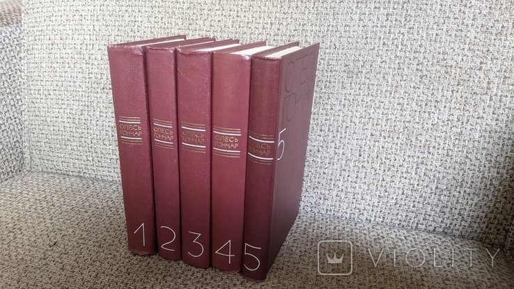 О. Гончар. Полное собрание сочинений в пяти томах