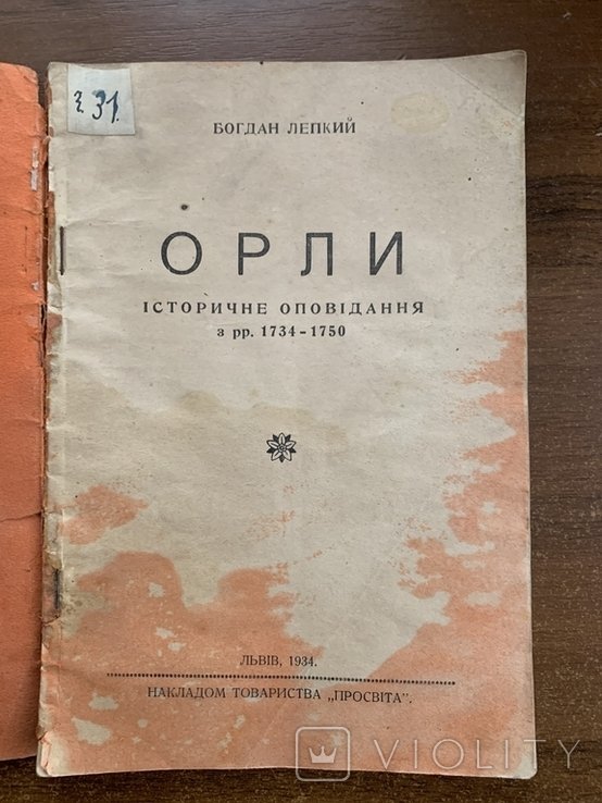 Б. Лепкий. Орли