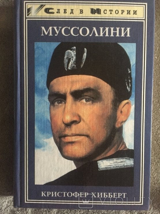 К. Хибберт. Муссолини