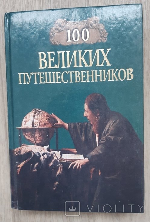 100 великих путешественников