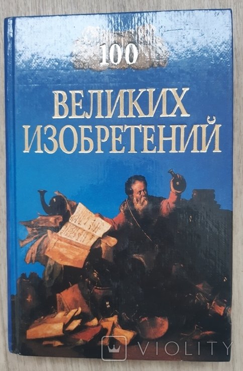 К. Рыжов. 100 великих изобретений