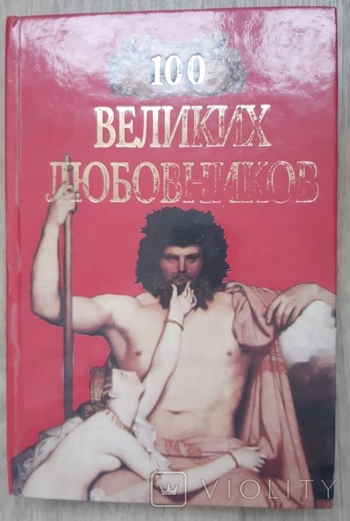 100 великих любовников