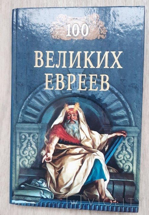 М. Шапиро. 100 великих евреев