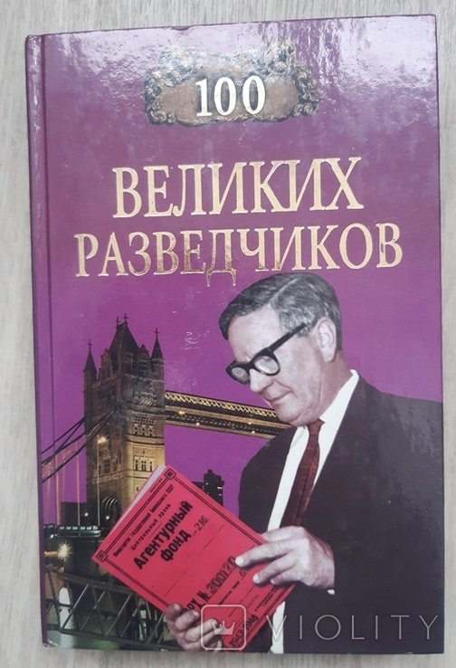 И. Дамаскин. 100 великих разведчиков