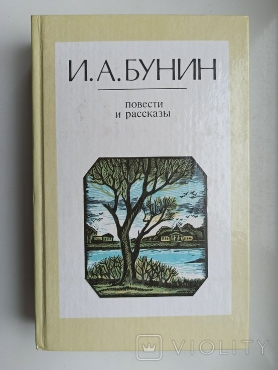 И.А. Бунин. Повести и рассказы