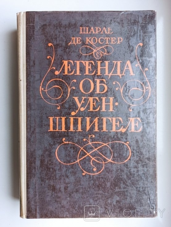 Шарль де Костер. Легенда об Уленшпигеле