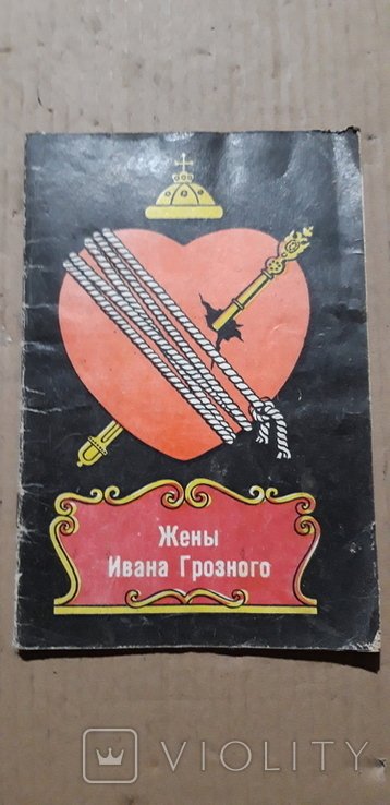 И. Грозный. Жени Ивана Грозного