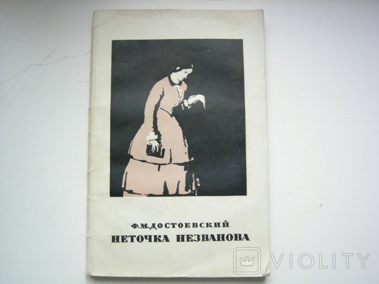 Ф.М. Достоевский. Неточка Незванова