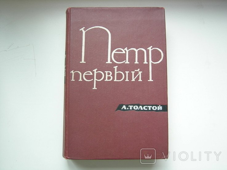 А.Н. Толстой. Петр Первый