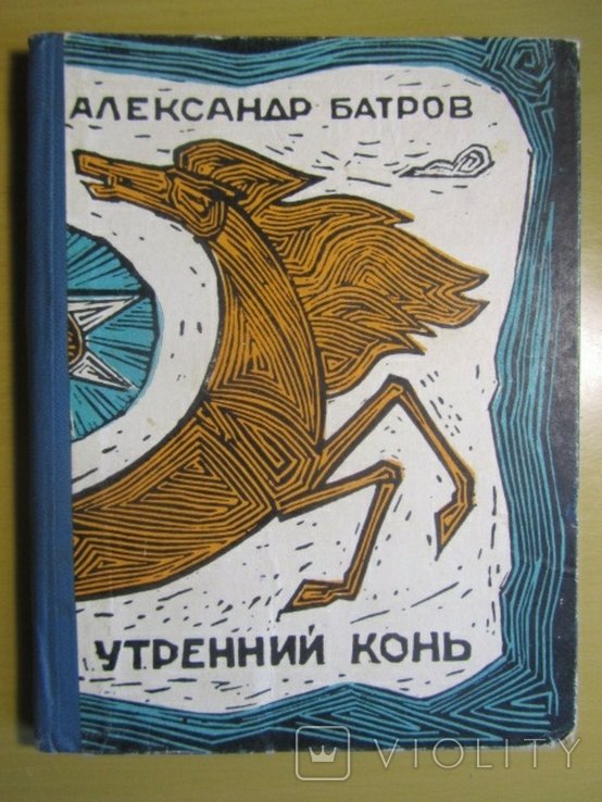 А. Батров. Утренний конь