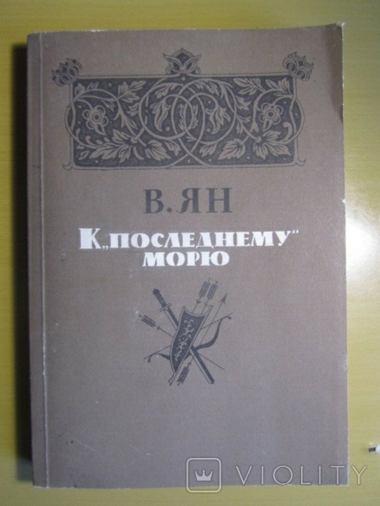 В. Ян. К "последнему" морю